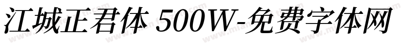 江城正君体 500W字体转换